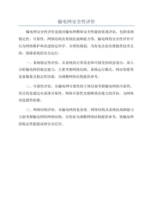 输电网安全性评价