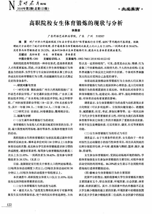 高职院校女生体育锻炼的现状与分析