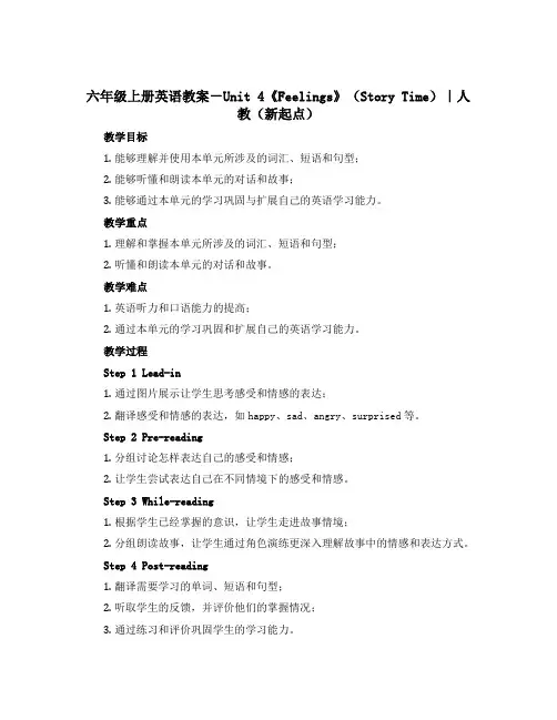 六年级上册英语教案-Unit 4《Feelings》(Story Time)｜人教(新起点)