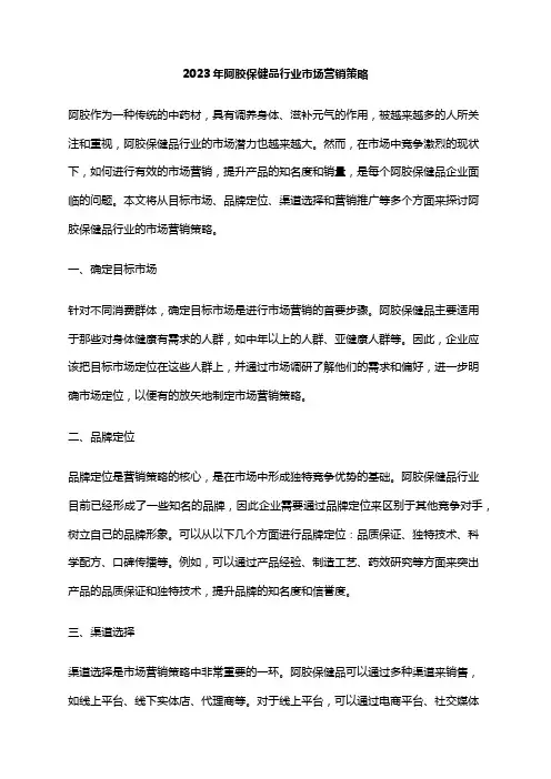 2023年阿胶保健品行业市场营销策略