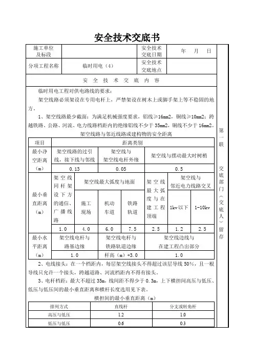 供电线路的安全技术交底