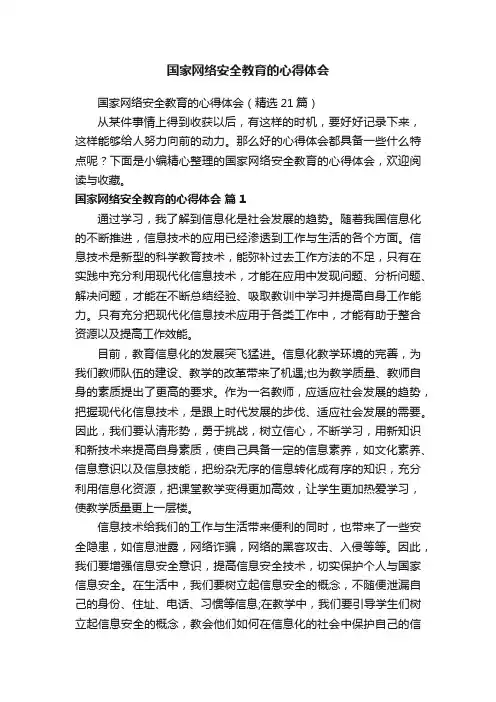 国家网络安全教育的心得体会（精选21篇）