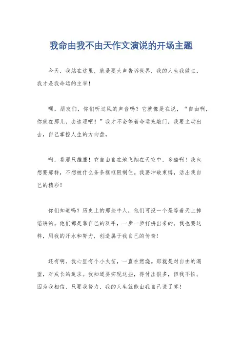 我命由我不由天作文演说的开场主题