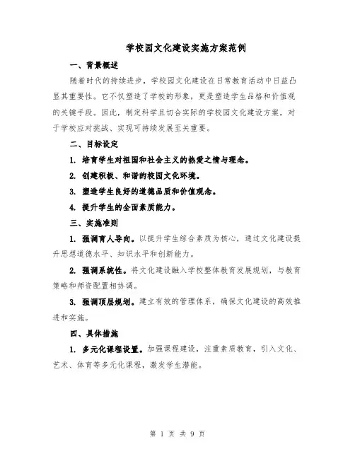 学校园文化建设实施方案范例（3篇）