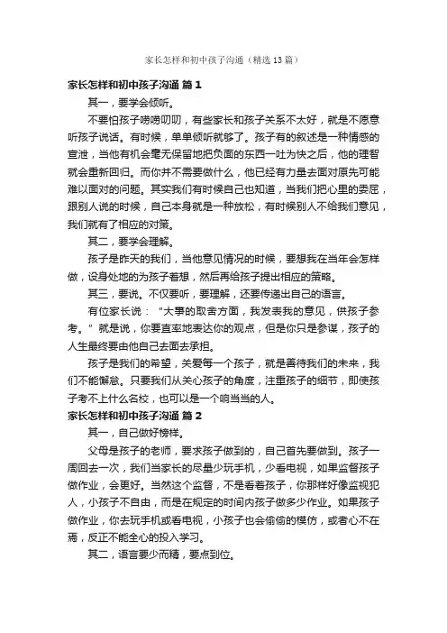 家长怎样和初中孩子沟通（精选13篇）