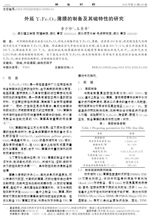 外延Y3Fe5O12薄膜的制备及其磁特性的研究