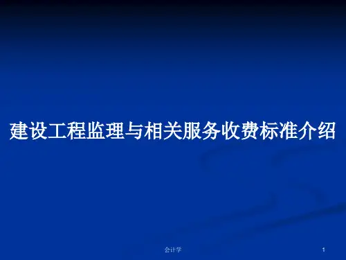 建设工程监理与相关服务收费标准介绍PPT学习教案