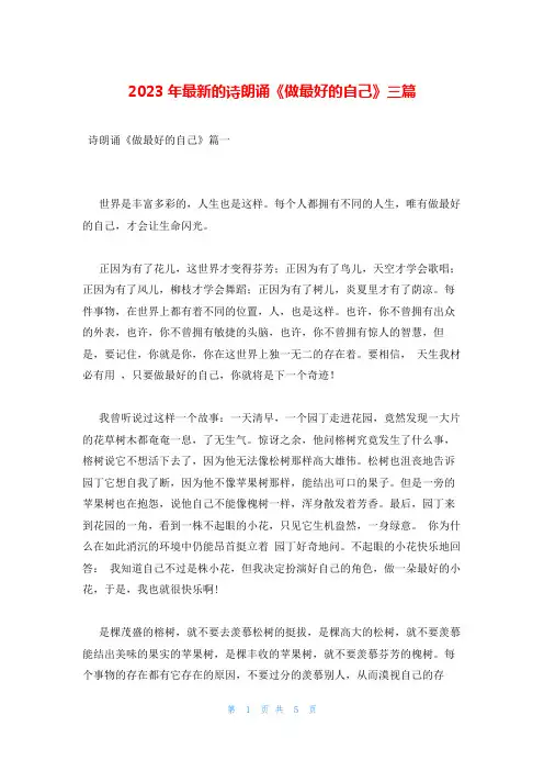 2023年最新的诗朗诵《做最好的自己》三篇