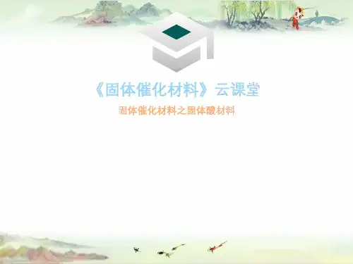 固体催化材料之酸催化材料：多金属氧酸盐、杂多酸、固体超强酸 2020