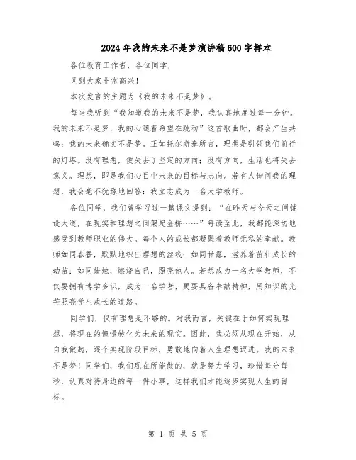 2024年我的未来不是梦演讲稿600字样本（4篇）
