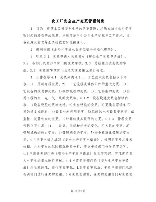 化工厂安全生产变更管理制度（5篇）