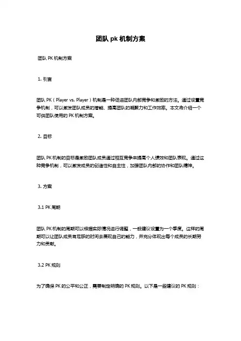 团队pk机制方案