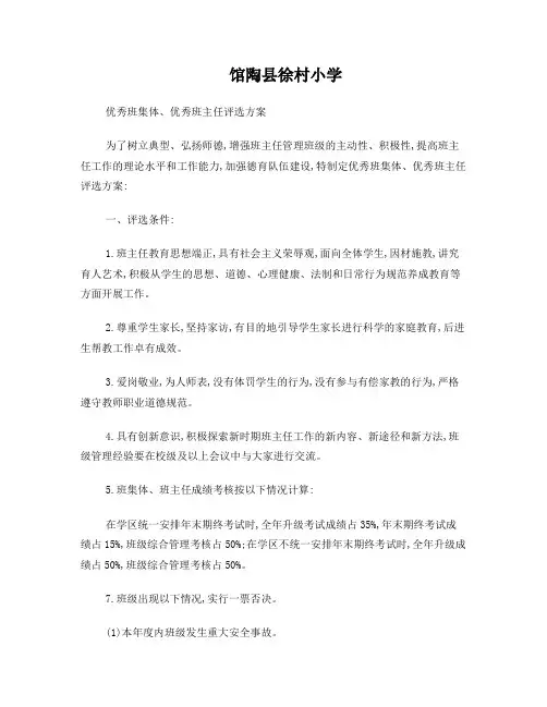 优秀班集体、优秀班主任评选方案