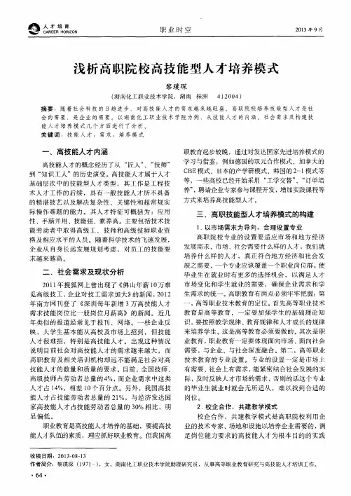 浅析高职院校高技能型人才培养模式