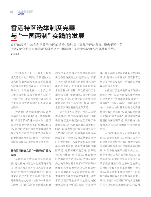 香港特区选举制度完善与“一国两制”实践的发展