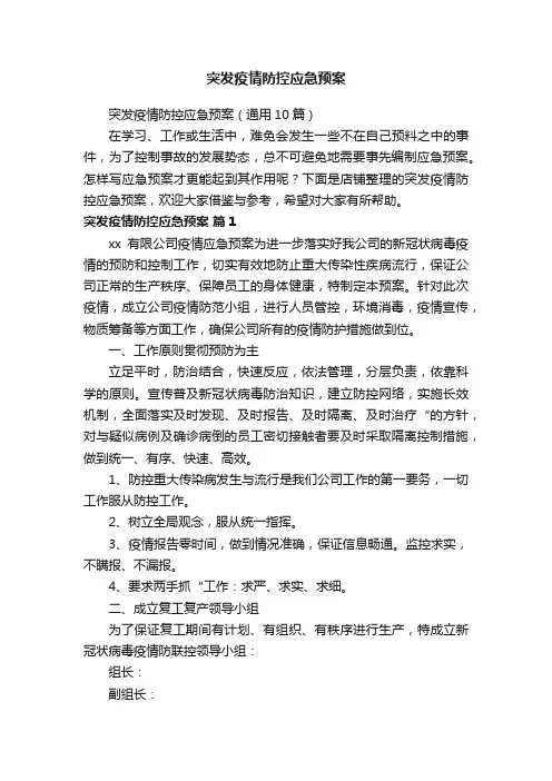 突发疫情防控应急预案