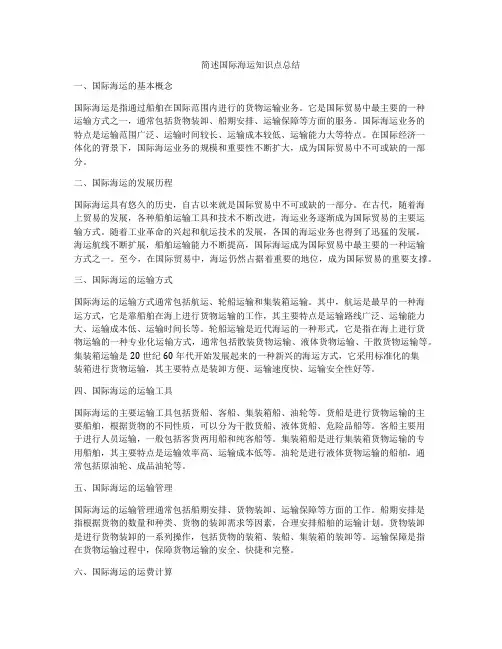 简述国际海运知识点总结
