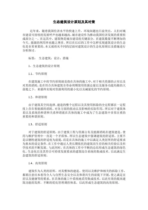 生态建筑设计原则及其对策