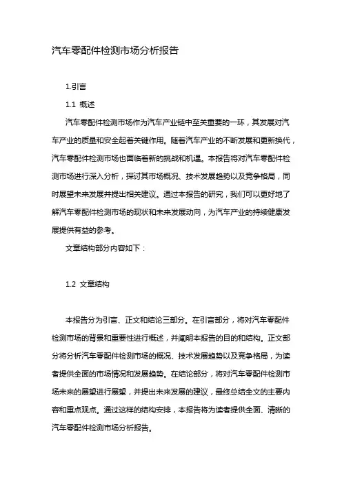 汽车零配件检测市场分析报告