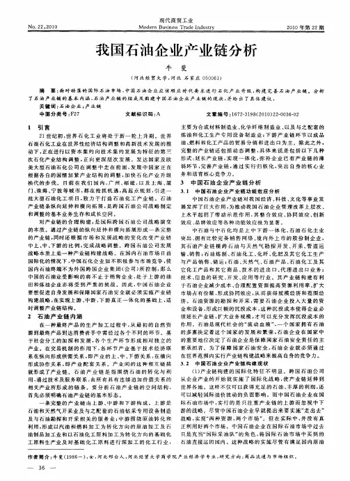 我国石油企业产业链分析