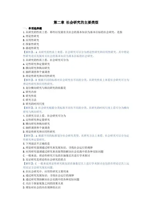 社会研究方法,章节测试第二章 社会研究的主要类型