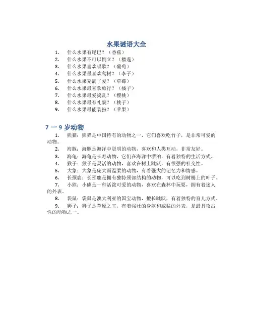 水果谜语大全7一9岁动物