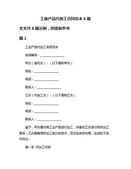工业产品代加工合同范本6篇