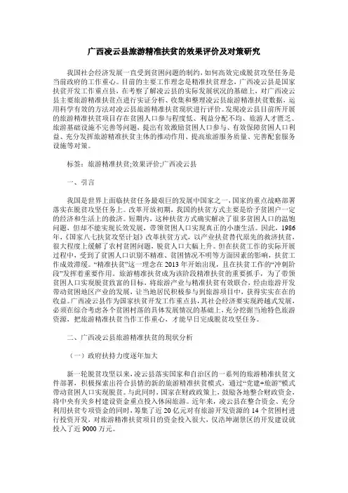 广西凌云县旅游精准扶贫的效果评价及对策研究