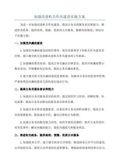 加强改进机关作风建设实施方案