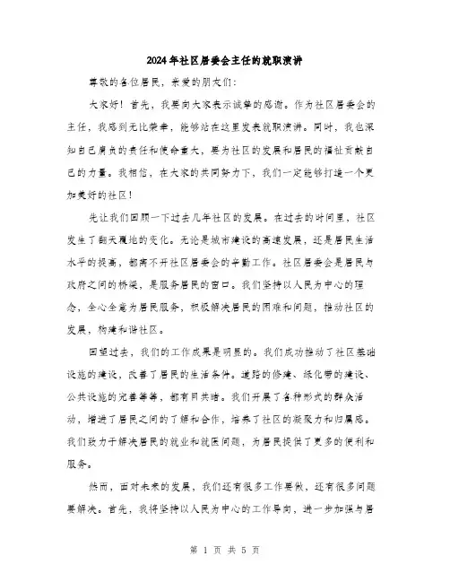 2024年社区居委会主任的就职演讲（2篇）