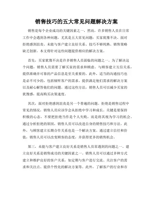 销售技巧的五大常见问题解决方案
