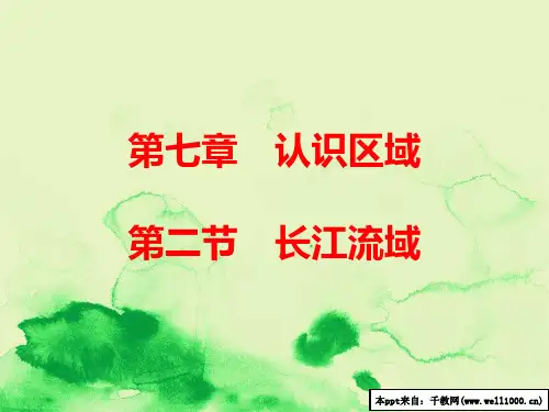 八年级地理下册第七章第二节长江流域课件新版粤教版20180303410