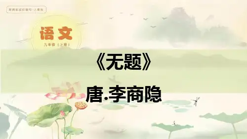 李商隐无题PPT讲课课件