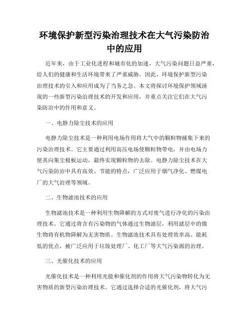 环境保护新型污染治理技术在大气污染防治中的应用