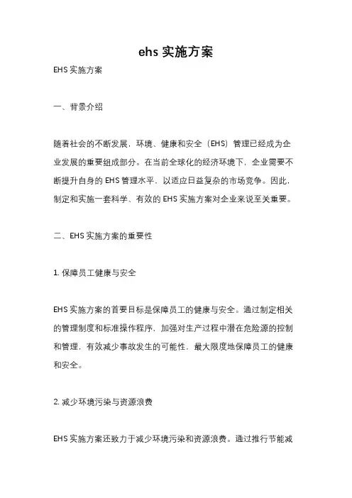 ehs实施方案