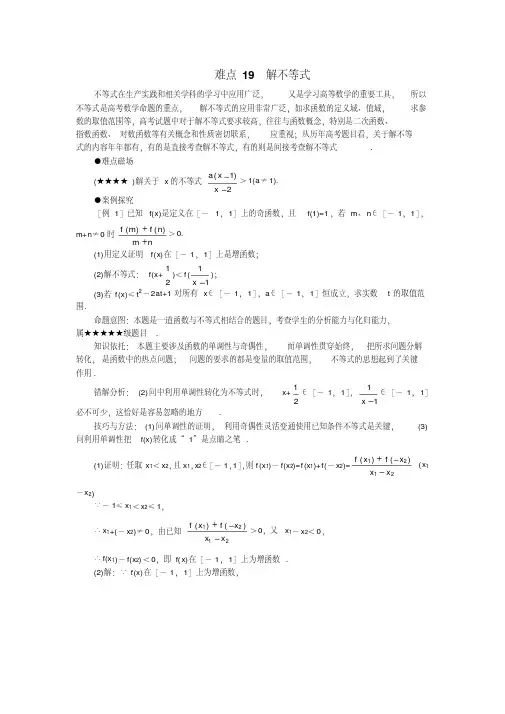 高中数学高考难点归纳19解不等式知识点分析全国通用
