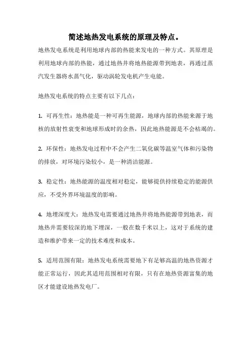 简述地热发电系统的原理及特点。