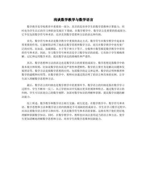 浅谈数学教学与数学语言