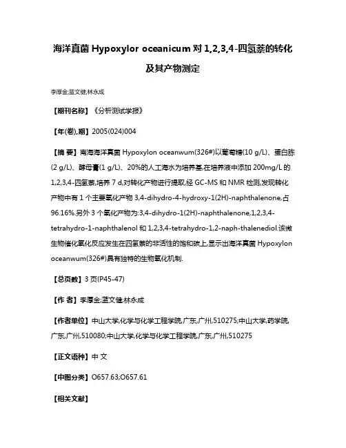 海洋真菌Hypoxylor oceanicum对1,2,3,4-四氢萘的转化及其产物测定