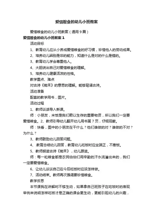 爱惜粮食的幼儿小班教案（通用9篇）