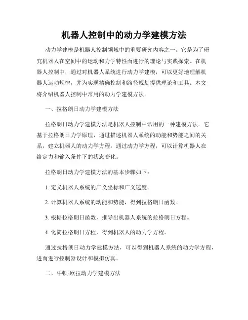 机器人控制中的动力学建模方法
