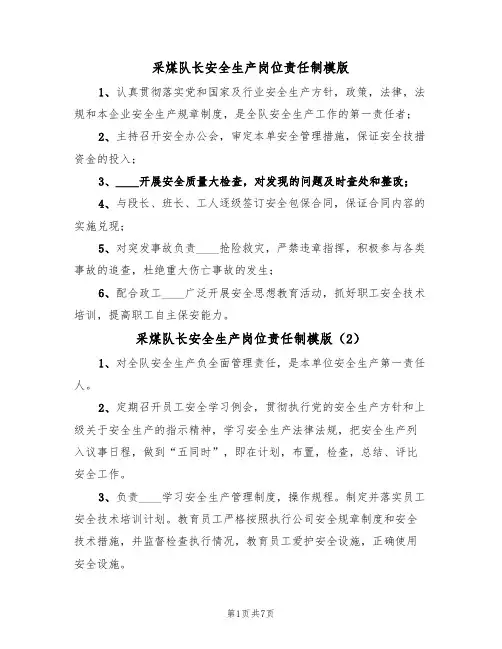 采煤队长安全生产岗位责任制模版(5篇)