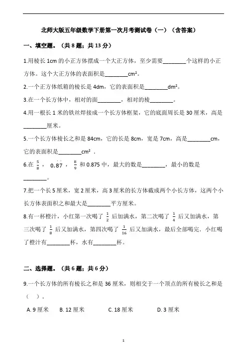 北师大版五年级数学下册试题-第一次月考测试卷(一)(含答案)