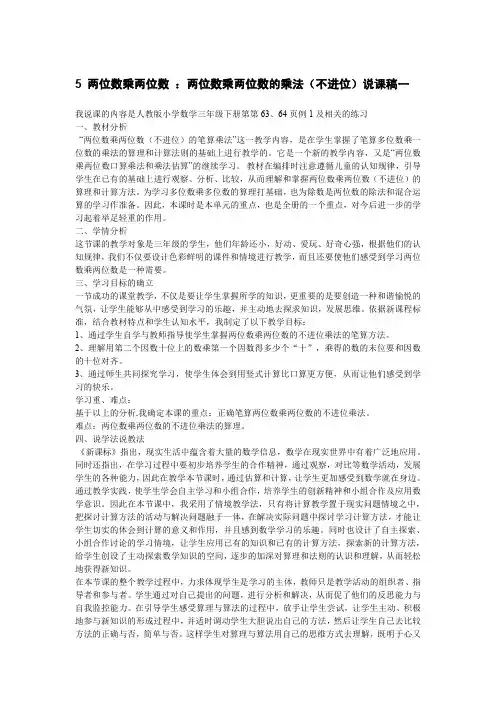两位数乘两位数：两位数乘两位数的乘法（不进位）说课稿（两篇）