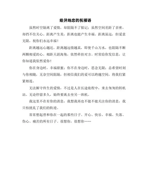 给异地恋的祝福语