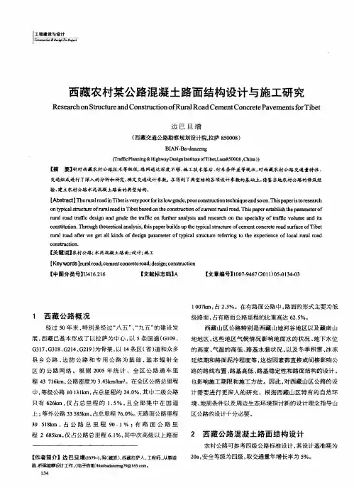 西藏农村某公路混凝土路面结构设计与施工研究