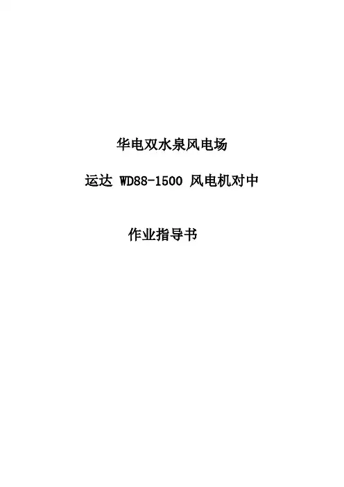运达1.5MW风电机对中作业指导书