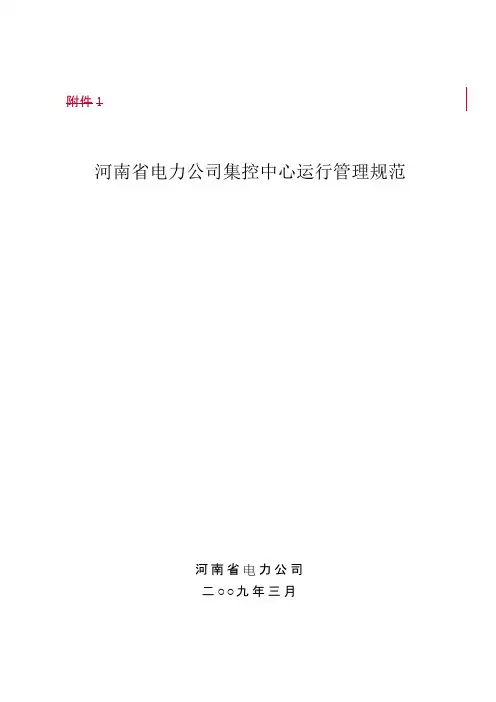 河南省电力公司集控中心运行管理规范
