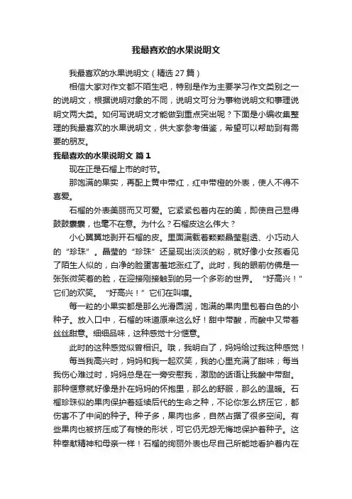 我最喜欢的水果说明文（精选27篇）