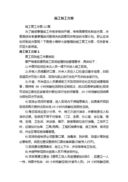 施工复工方案12篇